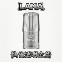 LANA 拉娜一代全透明空倉 剔透設計殘油一眼洞悉 精密陶瓷芯注油確保醇厚不變味 防漏工藝進化升級 極致密封不滲漏 台灣現貨