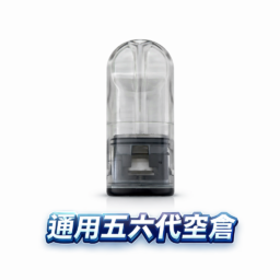 五六代通用空倉  細膩陶瓷霧化超凡體驗 匠心研發防漏工藝 潔淨衛生不黏手 完美相容四/五/六代主機 台灣現貨