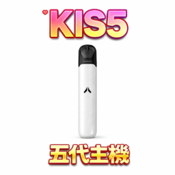 KIS5 鎧斯五代主機 雙檔功率精準切換  380mAh 高續航穩健能量核心 穩定防漏結構技術搭載 完美適配四五代多款煙彈 台灣現貨