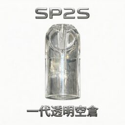 SP2S 透明一代通用替換空倉 搭載高密度陶瓷芯確保純淨順滑擊喉體驗 超強耐熱抗焦 CP 值傲視群雄 台灣現貨