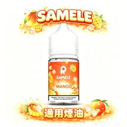 SAMELE 冰釀 30ml 專業煙油 驚人爆爽度「冰鎮入魂」 擊喉感紮實飽滿不嗆辣 純粹冰感原汁原味還原 極佳水果風味體驗 台灣現貨秒發。