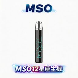 【MSO 爅嘶】璀璨十二星座一代主機 前衛個性視覺美學 獨家發光星座鐳雕工藝 完美通用各類一代煙彈 台灣現貨極速配發