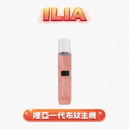 ILIA 哩亞布紋系列一代主機 重塑乾淨清爽的抽吸新標準 獨家精品布紋編織外殼 智能快充技術結合穩定動力輸出 完美適配一代通用煙彈 台灣現貨